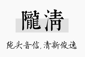 陇清名字的寓意及含义