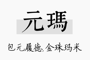 元玛名字的寓意及含义