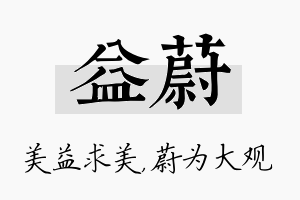 益蔚名字的寓意及含义