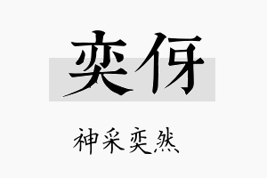 奕伢名字的寓意及含义