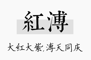 红溥名字的寓意及含义