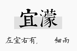 宜濛名字的寓意及含义