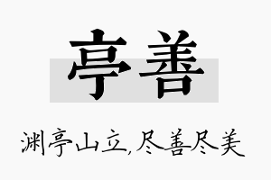 亭善名字的寓意及含义