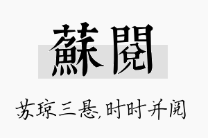 苏阅名字的寓意及含义