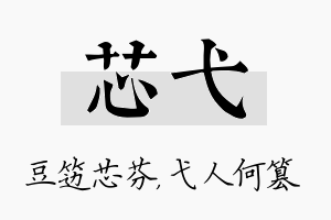 芯弋名字的寓意及含义