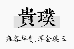 贵璞名字的寓意及含义