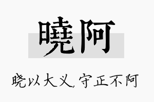 晓阿名字的寓意及含义