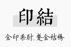 印结名字的寓意及含义