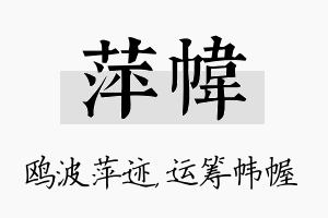 萍帏名字的寓意及含义