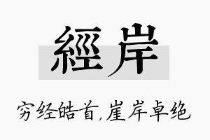 经岸名字的寓意及含义