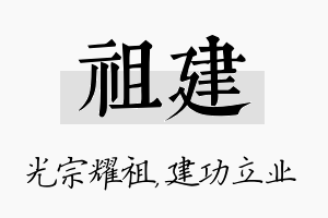 祖建名字的寓意及含义