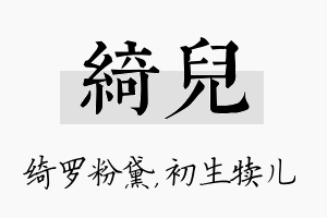 绮儿名字的寓意及含义