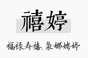 禧婷名字的寓意及含义