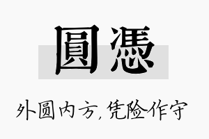 圆凭名字的寓意及含义