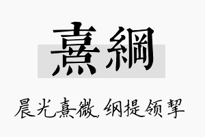 熹纲名字的寓意及含义