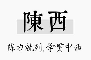 陈西名字的寓意及含义