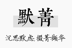 默菁名字的寓意及含义