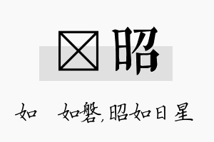 垚昭名字的寓意及含义