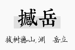 撼岳名字的寓意及含义