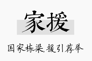 家援名字的寓意及含义