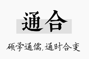 通合名字的寓意及含义