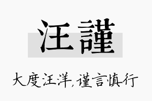 汪谨名字的寓意及含义