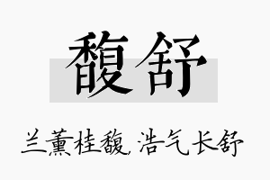 馥舒名字的寓意及含义