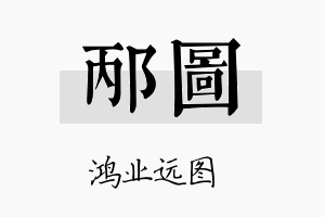 邴图名字的寓意及含义