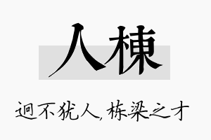 人栋名字的寓意及含义