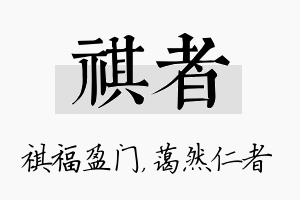 祺者名字的寓意及含义