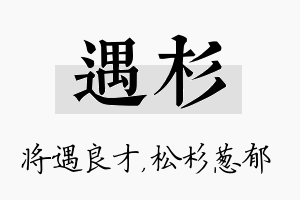 遇杉名字的寓意及含义