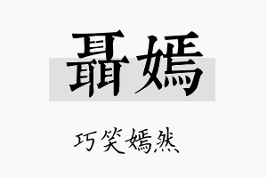 聂嫣名字的寓意及含义