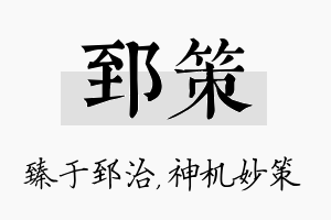 郅策名字的寓意及含义