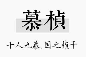 慕桢名字的寓意及含义