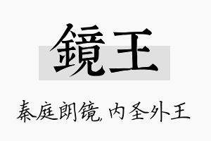 镜王名字的寓意及含义