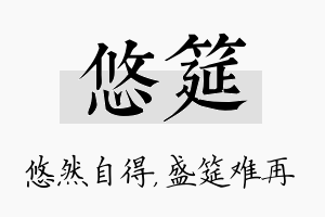 悠筵名字的寓意及含义