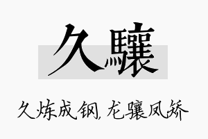 久骧名字的寓意及含义