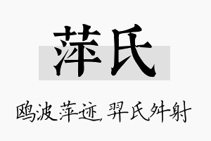 萍氏名字的寓意及含义