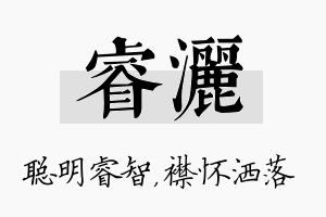 睿洒名字的寓意及含义