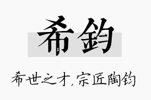 希钧名字的寓意及含义