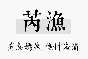 芮渔名字的寓意及含义