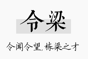 令梁名字的寓意及含义