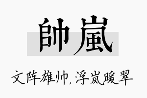 帅岚名字的寓意及含义