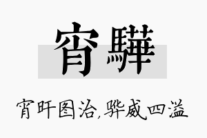 宵骅名字的寓意及含义