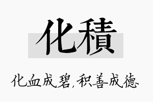 化积名字的寓意及含义