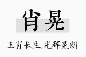 肖晃名字的寓意及含义