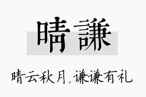 晴谦名字的寓意及含义