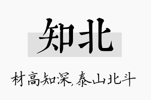 知北名字的寓意及含义