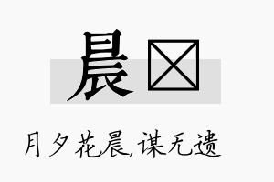 晨谞名字的寓意及含义