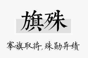 旗殊名字的寓意及含义